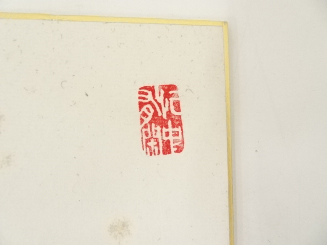 道具 ] - 道具 大覚寺岡田高功筆 「和」 肉筆色紙 | ネットショップ圭